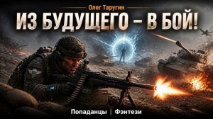 Имитация романа Из будущего в бой. Фентези. Боевик.