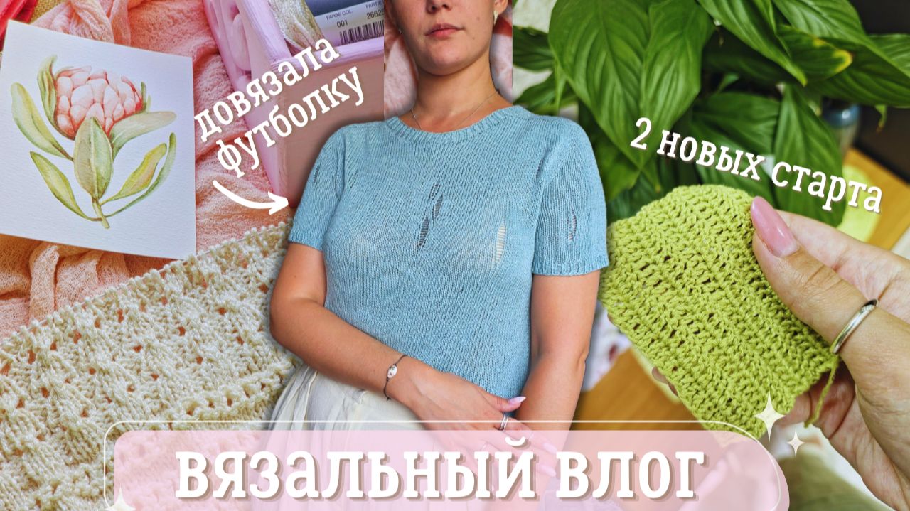 ВЯЗАЛЬНЫЙ ВЛОГ №158 | Футболка Рвань| 2 новых старта