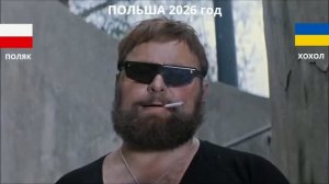 🔴Поляк и хохол😆🔴