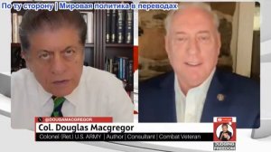 Судья Наполитано - Полковник Дуглас Макгрегор: Теряет ли Путин терпение?