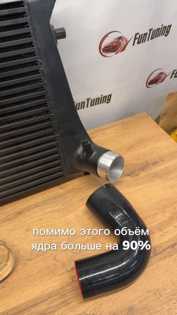 В компании FunTuning интеркуллер 65 мм для платформы VAG MQB с двигателями 1.8/2.0 TSI EA888 GEN3.