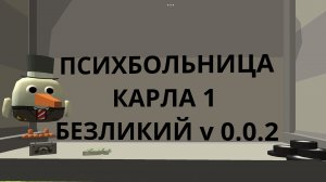 ПСИХБОЛЬНИЦА КАРЛА 1 БЕЗЛИКИЙ ПОЛНАЯ ВЕРСИЯ ВЫШЛА! V 0.0.2 полное прохождение
