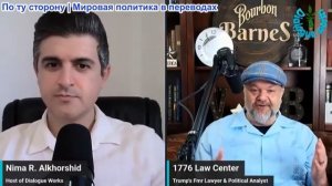 Нима Альхоршид - Роберт Барнс: У США заканчиваются варианты действий, список врагов Израиля растет