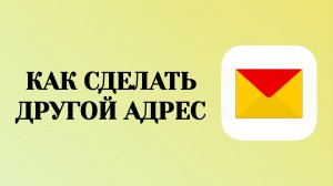 Яндекс Почта Как Сделать Адрес
