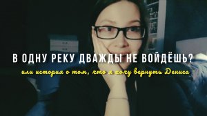 ХОЧУ ВЕРНУТЬ Дениса