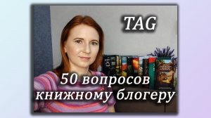 TAG / ТЭГ: 50 вопросов книжному блогеру