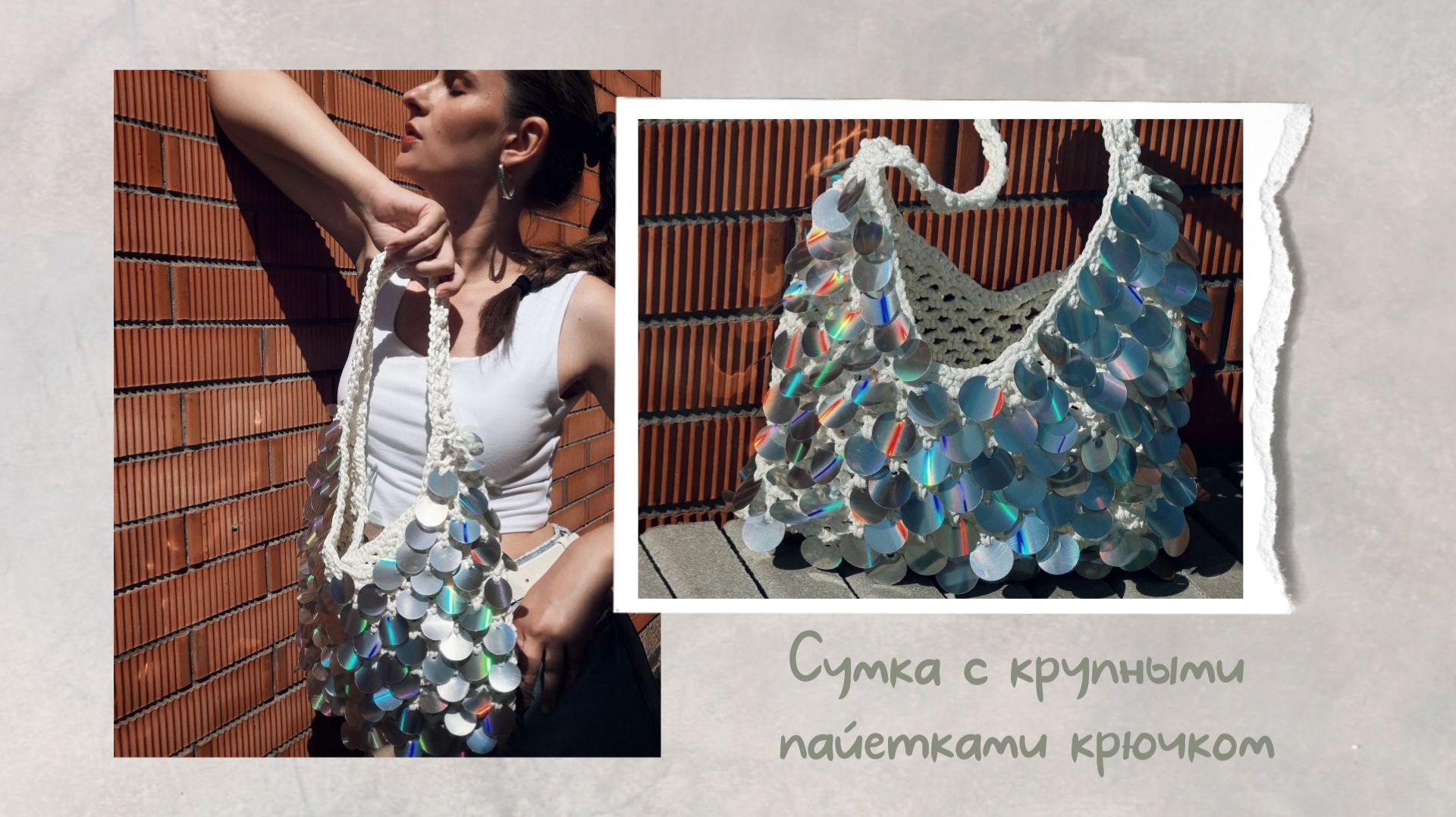 Вязаная сумка с крупными пайетками