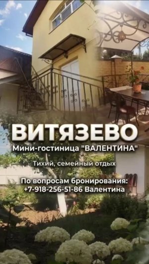 Витязево, мини - гостиница «Валентина