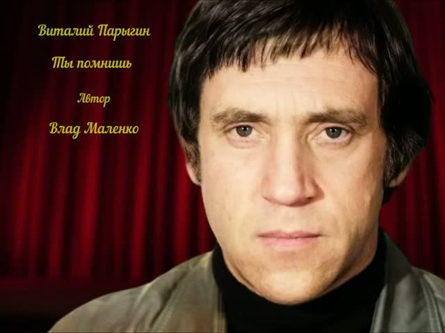 Виталий Парыгин - Ты помнишь