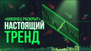 Этот индикатор показывает РЕАЛЬНЫЙ тренд до того как вы откроете сделку.