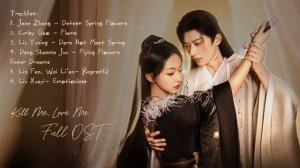 OST из дорамы «Убей меня, люби меня»/ Kill Me, Love Me Chinese Drama OST