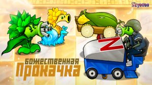 БОЖЕСТВЕННАЯ ПРОКАЧКА | Plants vs Zombies Hybrid Remake [63]