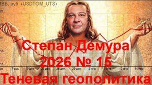 Степан Демура - 2026 № 15 - Теневая геополитика