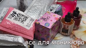 Распаковка И Обзор Товаров Для Маникюра!🌸🌸🌸