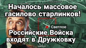 НАЧАЛОСЬ МАССОВОЕ ГАСИЛОВО СТАРЛИНКОВ РОССИЙСКИЕ ВОЙСКА ВХОДЯТ В ДРУЖКОВКУ