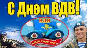 С днём ВДВ Воздушно-Десантных Войск Музыкальное поздравление с праздником 2 августа