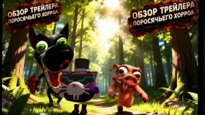 Обзор трейлера поросячьего хоррора.