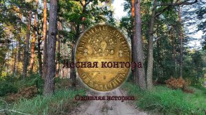 Лесная контора