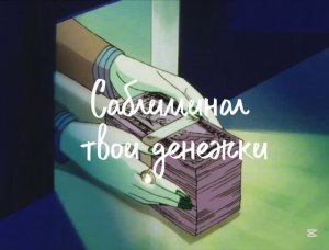 Саблиминал/Твои Денежки 💰