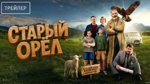 трейлер старый орёл фильм