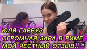 САМВЕЛ АДАМЯН, ЮЛЯ ГАРБУЗ, ОГРОМНАЯ ЗАРА В РИМЕ, МОЙ ЧЕСТНЫЙ ОТЗЫВ..