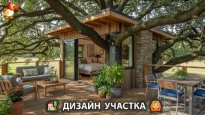 Дизайн участка дачи и сада своими руками фото идеи для вдохновения 🏡  (158)