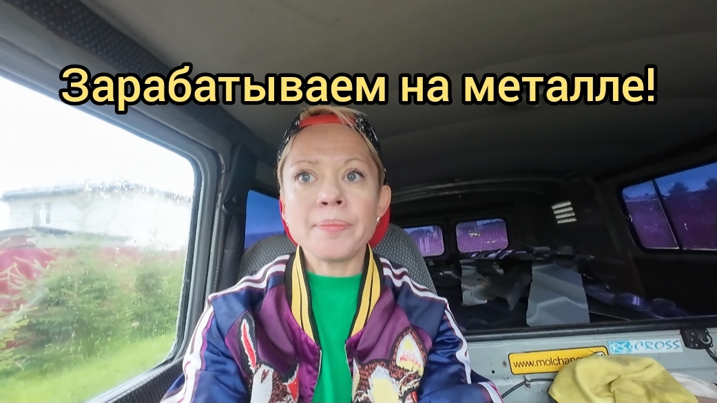 Зарабатываем на мусоре. Едем на приёмку. Строим курятник. Загон.