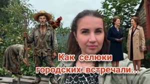 Как селюки городских встречали. Валентина Сергеевна и Тамила Олеговна нанесли визит.