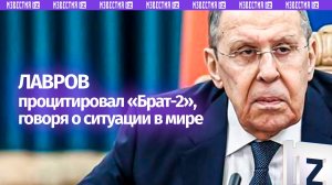 Сергей Лавров прокомментировал сложившуюся ситуацию в мире цитатой персонажа из фильма «Брат-2»