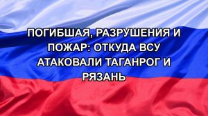 |Н. РФ| Погибшая, разрушения и пожар: откуда ВСУ атаковали Таганрог и Рязань