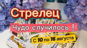 СТРЕЛЕЦ _ПОВЕЗЕТ КАЖДОМУ💕с 10 по 16 августа ‼️ #гадание #таро #раскладтаро
