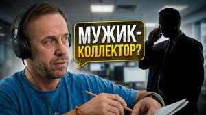 🥇 🚨 Коллектор не понял, с кем говорит… И сам всё испортил