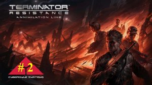 Terminator: Resistance | DLC Annihilation Line прохождение #2