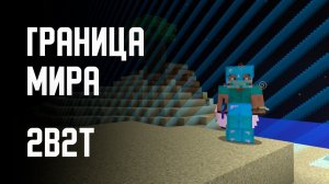 2B2T - ДОБРАЛСЯ ДО ГРАНИЦЫ МИРА [Denis Filin]