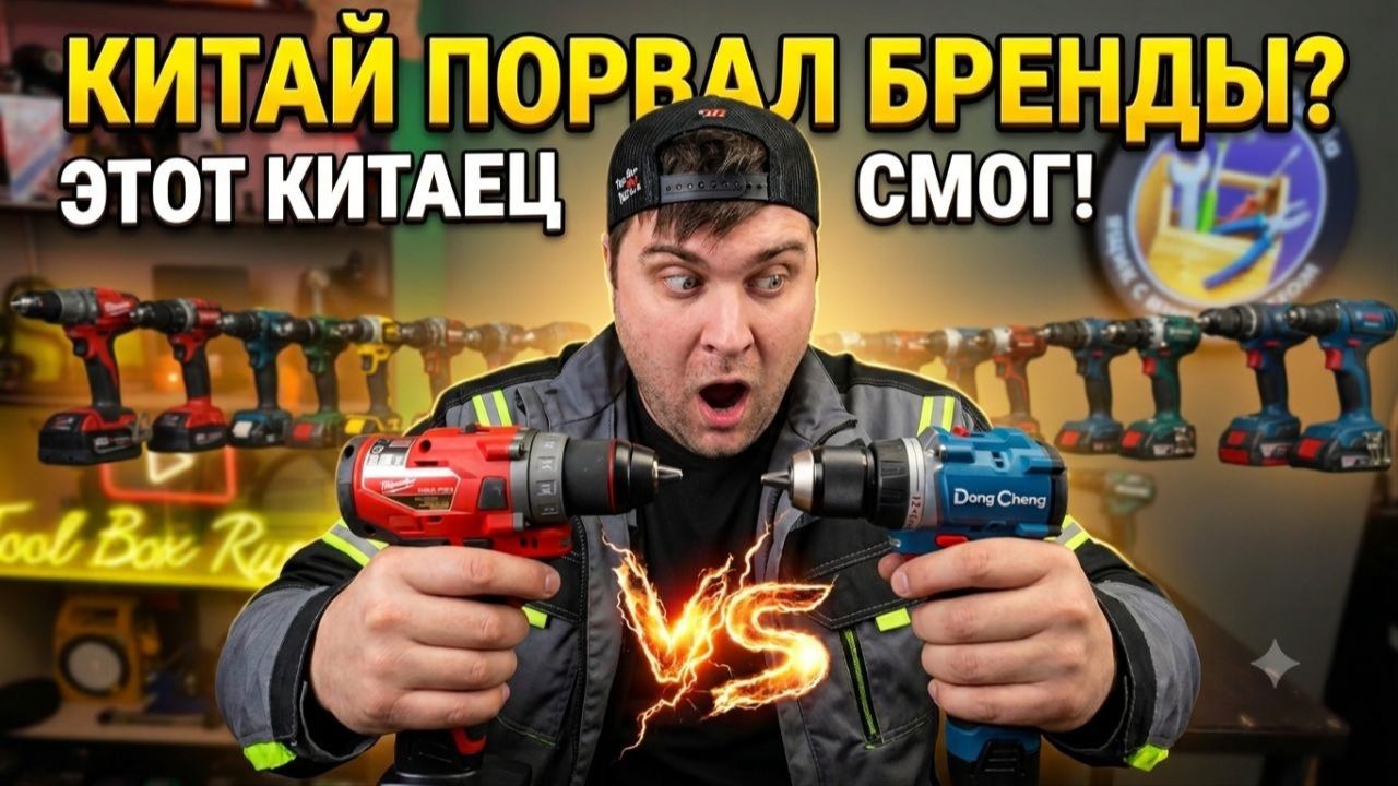 Дешевый Китай против ТОПов: DeWalt Milwaukee Makita против Devon DongCheng Worx Ingco
