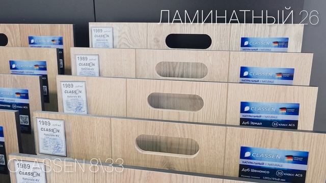 Ламинат Classen Naturale 8/33