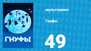 Гнуфы 49 серия (мультсериал, 2004)