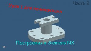 Siemens NX для начинающих. Урок 1 Построение деталей. Часть 2