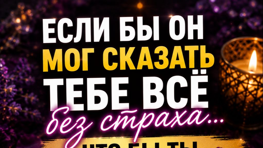 ЧТО БЫ ОН ХОТЕЛ СКАЗАТЬ ВАМ СЕЙЧАС?ТАРО ГАДАНИЕ 