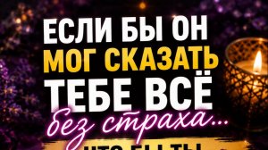 ЧТО БЫ ОН ХОТЕЛ СКАЗАТЬ ВАМ СЕЙЧАС?🌷ТАРО ГАДАНИЕ 🃏❤️