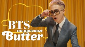 BTS - Butter (russian cover ▫ на русском) BY ЛЕО