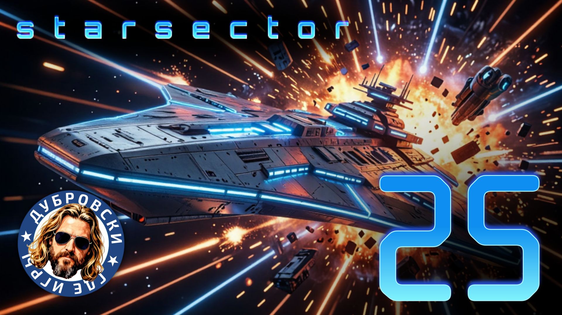 Шесть контрактов за один вылет в Starsector. Сезон 2 Эпизод 25