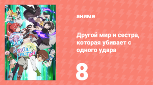 Другой мир и сестра, которая убивает с одного удара 8 серия (аниме-сериал, 2023)