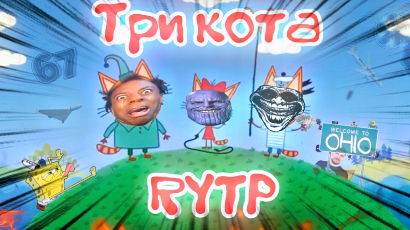 ТРИ КОТА RYTP (РИТП) | бешенная экскурсия | 12+