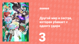 Другой мир и сестра, которая убивает с одного удара 3 серия (аниме-сериал, 2023)