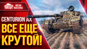 Centurion AX — ВСЕ ЕЩЕ КРУТОЙ! ● ОЧЕНЬ НРАВИТСЯ ТАНК ● ЛучшееДляВас