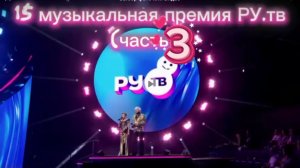 15 Музыкальная премия Ру.тв 2026 - небольшой обзор (часть 3)💥