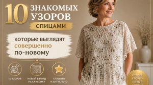 10 узоров спицами, которые превращают даже самую простую связанную вещь в стильное изделие!