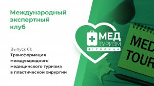Цикл «Международный экспертный клуб». Выпуск 61