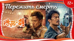 «Пережить смерть» (2024) китайский боевик с русским переводом